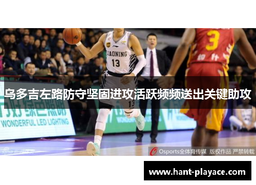 乌多吉左路防守坚固进攻活跃频频送出关键助攻