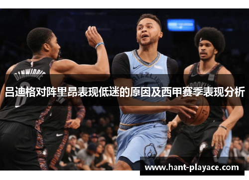 吕迪格对阵里昂表现低迷的原因及西甲赛季表现分析