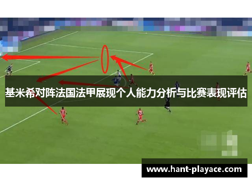 基米希对阵法国法甲展现个人能力分析与比赛表现评估