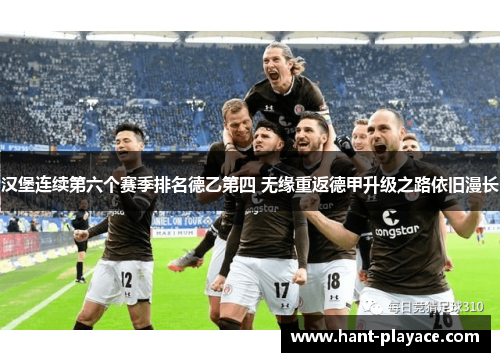 汉堡连续第六个赛季排名德乙第四 无缘重返德甲升级之路依旧漫长