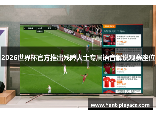 2026世界杯官方推出残障人士专属语音解说观赛座位
