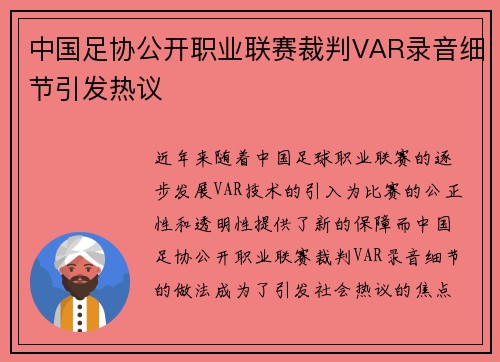 中国足协公开职业联赛裁判VAR录音细节引发热议