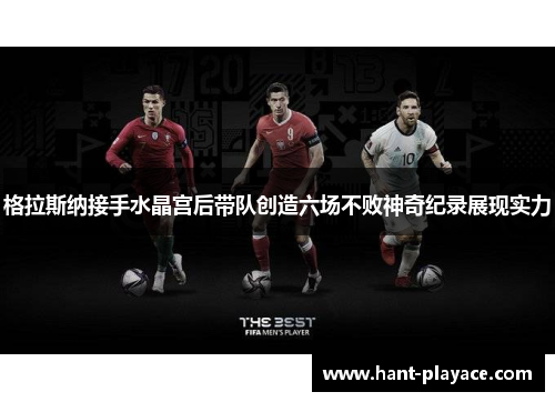 格拉斯纳接手水晶宫后带队创造六场不败神奇纪录展现实力