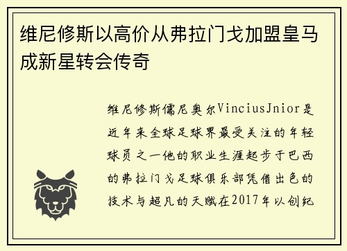 维尼修斯以高价从弗拉门戈加盟皇马成新星转会传奇