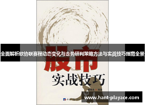 全面解析欧协联赛程动态变化与走势研判策略方法与实战技巧指南全景 全面解析欧协联赛程动态变化与走势研判策略方法与实战技巧指南全景