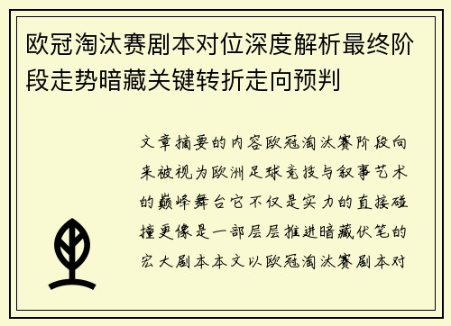 欧冠淘汰赛剧本对位深度解析最终阶段走势暗藏关键转折走向预判