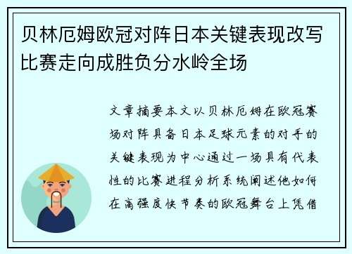 贝林厄姆欧冠对阵日本关键表现改写比赛走向成胜负分水岭全场