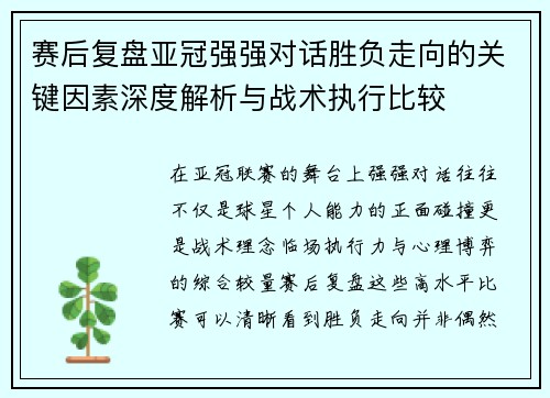 赛后复盘亚冠强强对话胜负走向的关键因素深度解析与战术执行比较