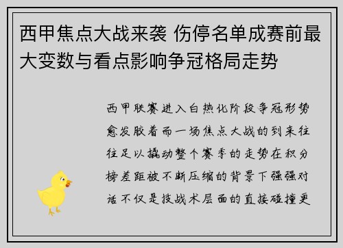 西甲焦点大战来袭 伤停名单成赛前最大变数与看点影响争冠格局走势