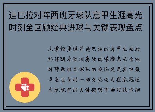 迪巴拉对阵西班牙球队意甲生涯高光时刻全回顾经典进球与关键表现盘点