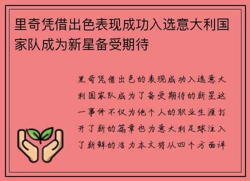 里奇凭借出色表现成功入选意大利国家队成为新星备受期待
