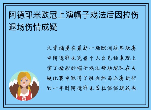阿德耶米欧冠上演帽子戏法后因拉伤退场伤情成疑 阿德耶米欧冠上演帽子戏法后因拉伤退场伤情成疑