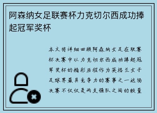 阿森纳女足联赛杯力克切尔西成功捧起冠军奖杯