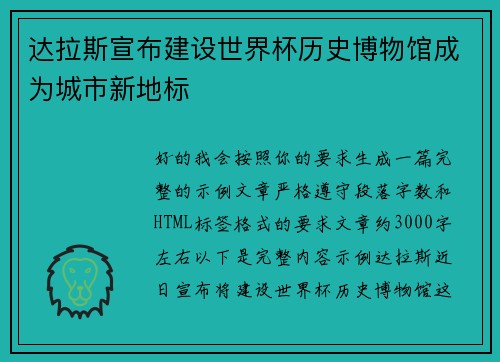 达拉斯宣布建设世界杯历史博物馆成为城市新地标 达拉斯宣布建设世界杯历史博物馆成为城市新地标