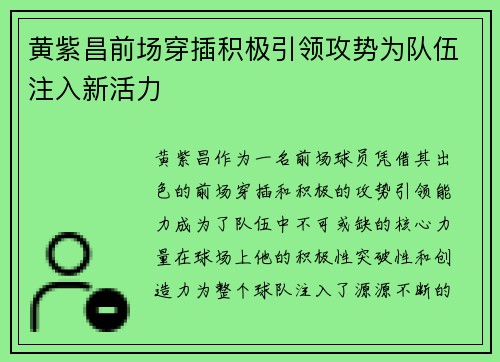 黄紫昌前场穿插积极引领攻势为队伍注入新活力 黄紫昌前场穿插积极引领攻势为队伍注入新活力