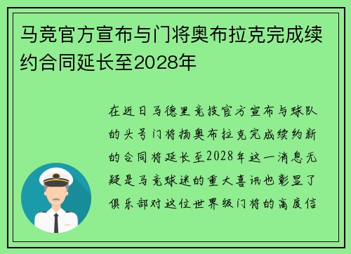 马竞官方宣布与门将奥布拉克完成续约合同延长至2028年