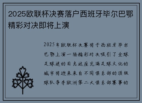 2025欧联杯决赛落户西班牙毕尔巴鄂精彩对决即将上演