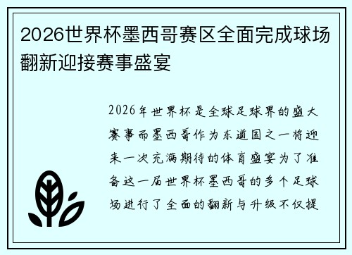 2026世界杯墨西哥赛区全面完成球场翻新迎接赛事盛宴