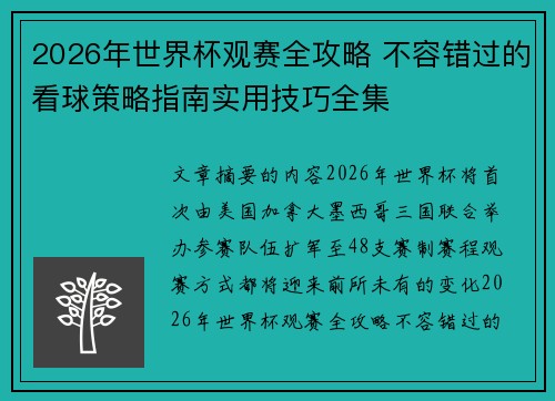 2026年世界杯观赛全攻略 不容错过的看球策略指南实用技巧全集