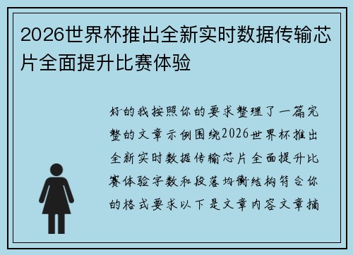 2026世界杯推出全新实时数据传输芯片全面提升比赛体验