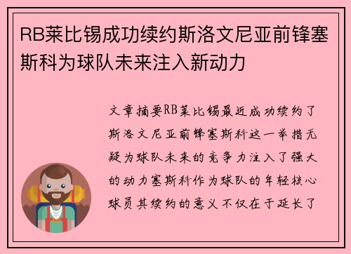 RB莱比锡成功续约斯洛文尼亚前锋塞斯科为球队未来注入新动力