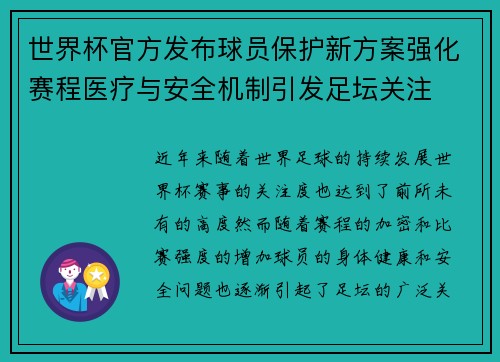 世界杯官方发布球员保护新方案强化赛程医疗与安全机制引发足坛关注