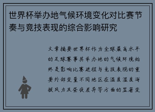 世界杯举办地气候环境变化对比赛节奏与竞技表现的综合影响研究 世界杯举办地气候环境变化对比赛节奏与竞技表现的综合影响研究