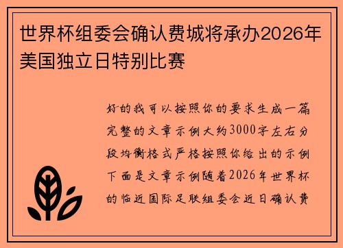 世界杯组委会确认费城将承办2026年美国独立日特别比赛