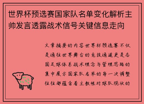 世界杯预选赛国家队名单变化解析主帅发言透露战术信号关键信息走向 世界杯预选赛国家队名单变化解析主帅发言透露战术信号关键信息走向