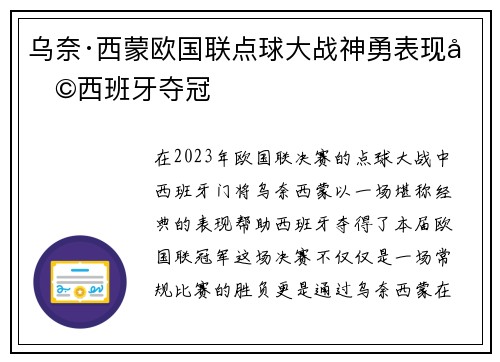 乌奈·西蒙欧国联点球大战神勇表现助西班牙夺冠