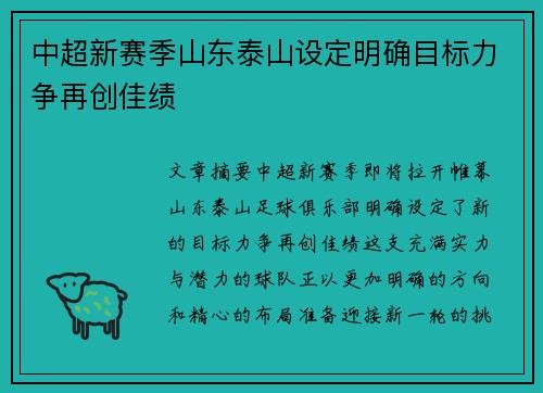 中超新赛季山东泰山设定明确目标力争再创佳绩
