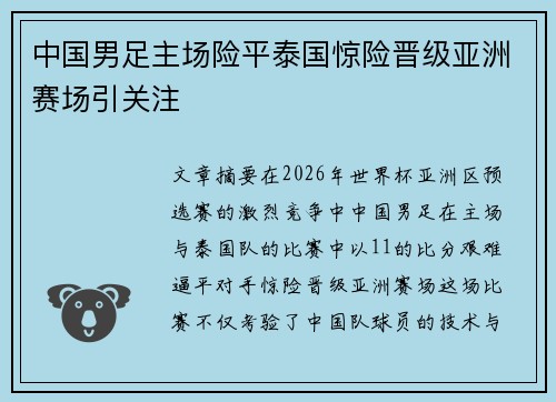 中国男足主场险平泰国惊险晋级亚洲赛场引关注