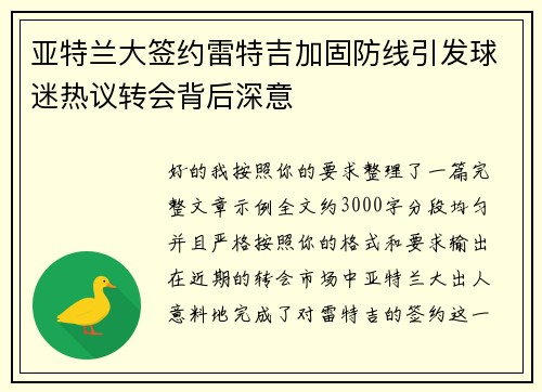 亚特兰大签约雷特吉加固防线引发球迷热议转会背后深意
