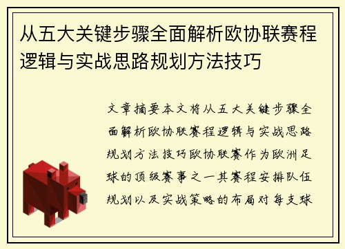 从五大关键步骤全面解析欧协联赛程逻辑与实战思路规划方法技巧