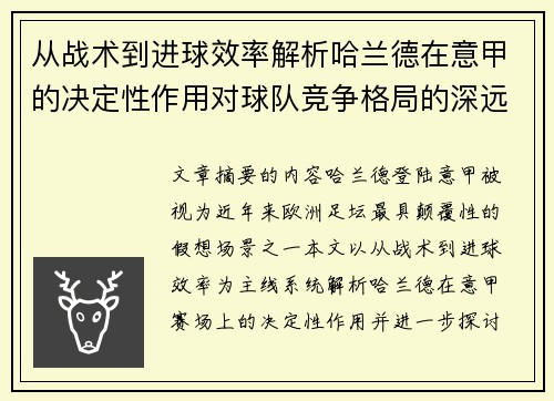从战术到进球效率解析哈兰德在意甲的决定性作用对球队竞争格局的深远影响
