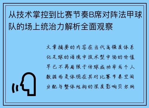 从技术掌控到比赛节奏B席对阵法甲球队的场上统治力解析全面观察 从技术掌控到比赛节奏B席对阵法甲球队的场上统治力解析全面观察