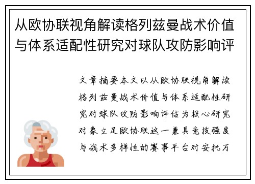 从欧协联视角解读格列兹曼战术价值与体系适配性研究对球队攻防影响评估