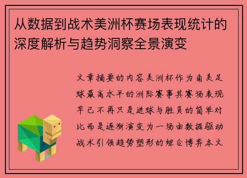 从数据到战术美洲杯赛场表现统计的深度解析与趋势洞察全景演变