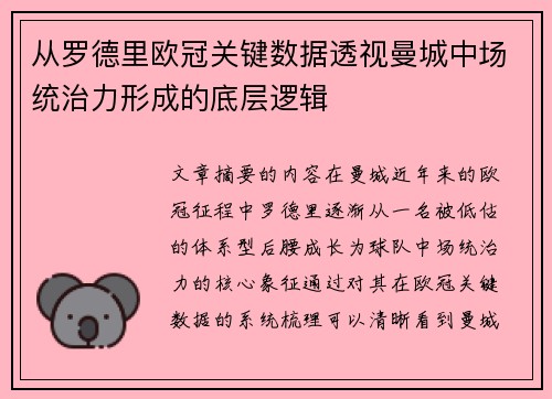 从罗德里欧冠关键数据透视曼城中场统治力形成的底层逻辑 从罗德里欧冠关键数据透视曼城中场统治力形成的底层逻辑