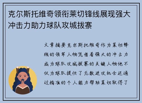 克尔斯托维奇领衔莱切锋线展现强大冲击力助力球队攻城拔寨
