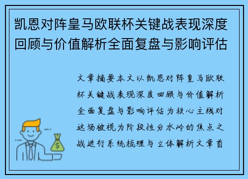 凯恩对阵皇马欧联杯关键战表现深度回顾与价值解析全面复盘与影响评估 凯恩对阵皇马欧联杯关键战表现深度回顾与价值解析全面复盘与影响评估