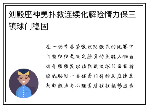 刘殿座神勇扑救连续化解险情力保三镇球门稳固