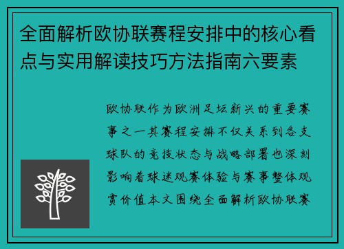 全面解析欧协联赛程安排中的核心看点与实用解读技巧方法指南六要素 全面解析欧协联赛程安排中的核心看点与实用解读技巧方法指南六要素