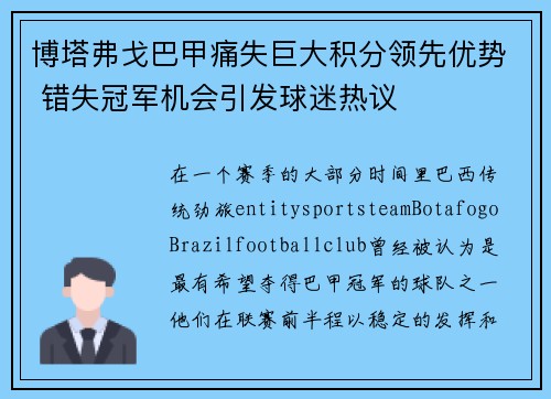 博塔弗戈巴甲痛失巨大积分领先优势 错失冠军机会引发球迷热议