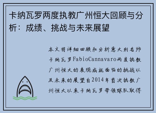 卡纳瓦罗两度执教广州恒大回顾与分析:成绩、挑战与未来展望 卡纳瓦罗两度执教广州恒大回顾与分析:成绩、挑战与未来展望