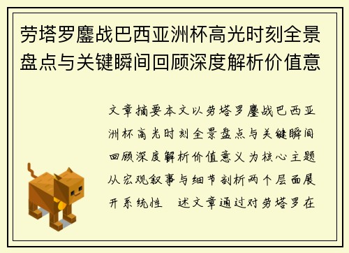 劳塔罗鏖战巴西亚洲杯高光时刻全景盘点与关键瞬间回顾深度解析价值意义 劳塔罗鏖战巴西亚洲杯高光时刻全景盘点与关键瞬间回顾深度解析价值意义