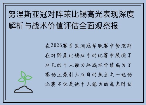 努涅斯亚冠对阵莱比锡高光表现深度解析与战术价值评估全面观察报 努涅斯亚冠对阵莱比锡高光表现深度解析与战术价值评估全面观察报