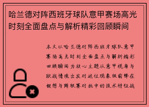 哈兰德对阵西班牙球队意甲赛场高光时刻全面盘点与解析精彩回顾瞬间