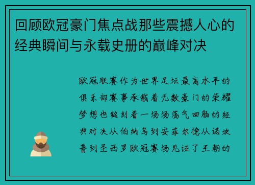 回顾欧冠豪门焦点战那些震撼人心的经典瞬间与永载史册的巅峰对决