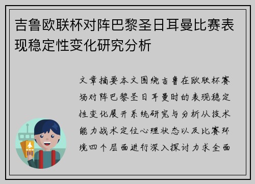 吉鲁欧联杯对阵巴黎圣日耳曼比赛表现稳定性变化研究分析